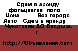 Сдам в аренду фольцваген- поло. › Цена ­ 900 - Все города Авто » Сдам в аренду   . Чукотский АО,Анадырь г.